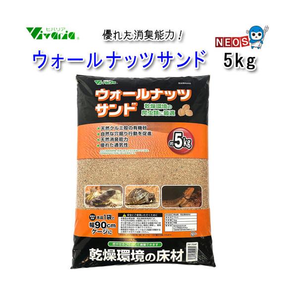 『特長』クルミの殻を粉砕した有機性床材、砂漠や乾燥帯の環境に適します。天然植物素材優れた消臭能力優れた通気、吸水性自然な穴居住習性を促進燃えるゴミとして処理できます。『内容量』5.0kg『原材料』クルミ