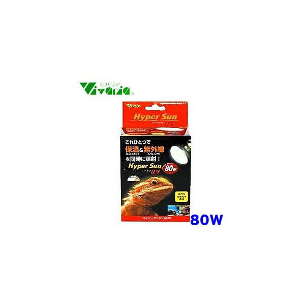 他サイト： (爬虫類 用品)ビバリア　ハイパーサン　UV　80W　RP-263の商品画像