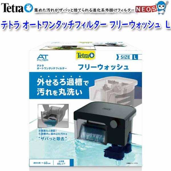 ■ 集めた汚れがザバッと捨てられる進化系外掛けフィルター! ・汚れが集まるろ過槽を簡単に外して丸洗いができる外掛けフィルターです。 ・アタッチメントを接続して簡単に排水のスタートができます。 ・クラス最大級のろ過槽容積で高いろ過能力を実現し...