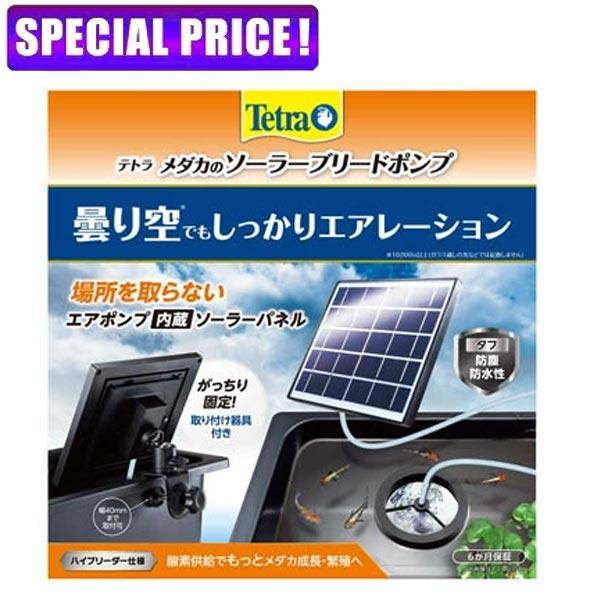 他サイト： 【日曜闇市】テトラ　メダカのソーラーブリードポンプの商品画像