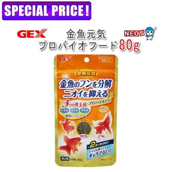 【日曜闇市】金魚元気 プロバイオフード 80g【餌 えさ エサ】【観賞魚　餌やり】