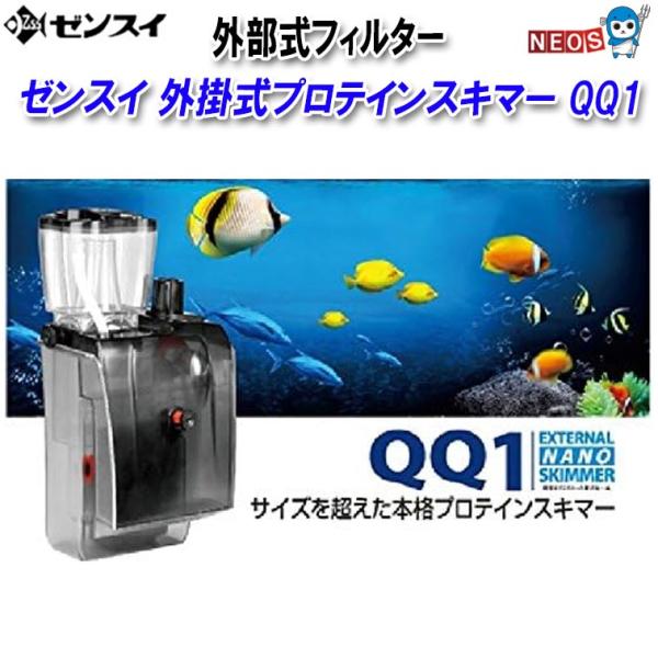 ゼンスイ 外掛式プロテインスキマー QQ1 : 熱帯魚通販のネオス - 通販