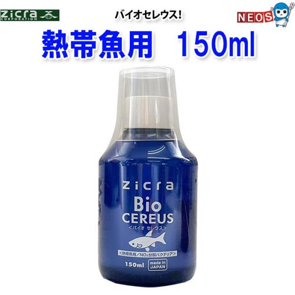 ジクラ　バイオセレウス　熱帯魚用／ＮＯ２分解バクテリア　150ｍｌ　