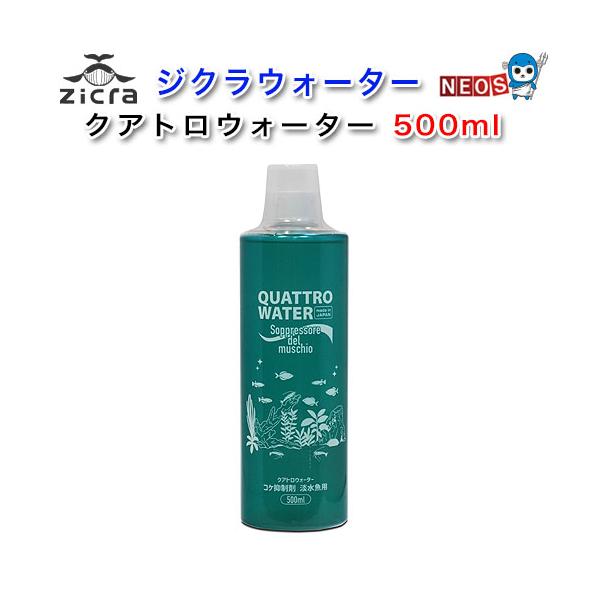 他サイト： ジクラ　クアトロウォーター　500ml　コケ制御剤　淡水魚用の商品画像