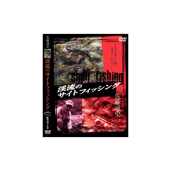 フライフィッシングDVD 佐藤成史 渓流のサイトフィッシング : ビデオ