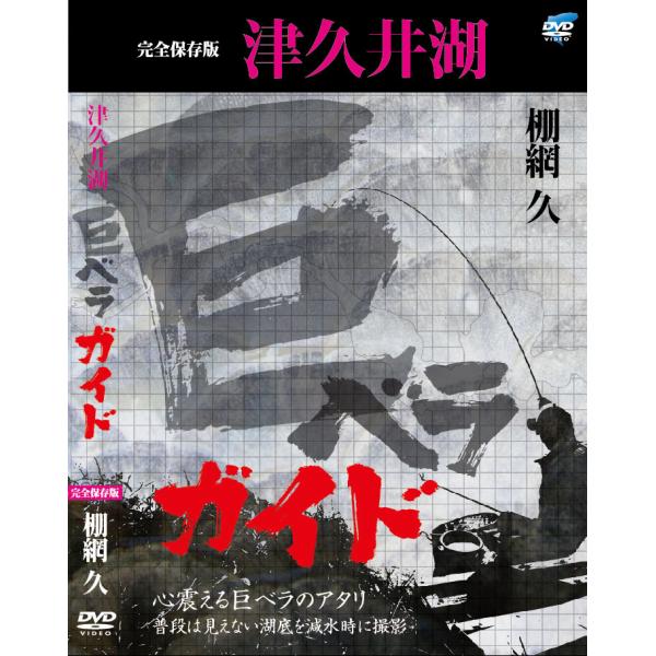 棚網久 完全保存版 津久井湖巨ベラガイド（2枚組）