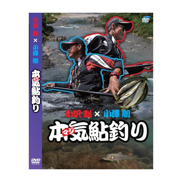 小沢聡×小澤剛 本気（マジ）鮎釣り