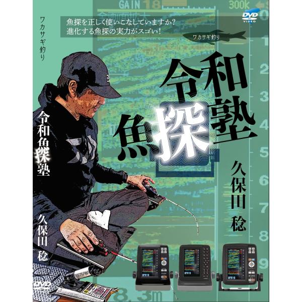久保田稔 ワカサギ 令和魚探塾 : FISHEYE - 通販 - Yahoo!ショッピング