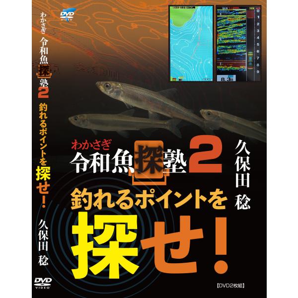 久保田稔 わかさぎ令和魚探塾2 「釣れるポイントを探せ！」