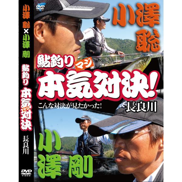 小沢聡×小澤剛 鮎釣り本気（マジ）対決！