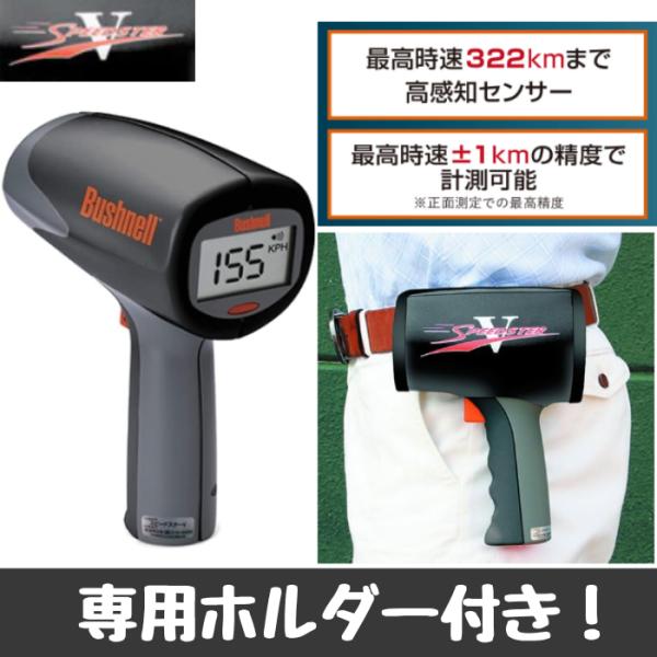 保証付 スピードガン 野球 スピードスターV 高精度 速度測定