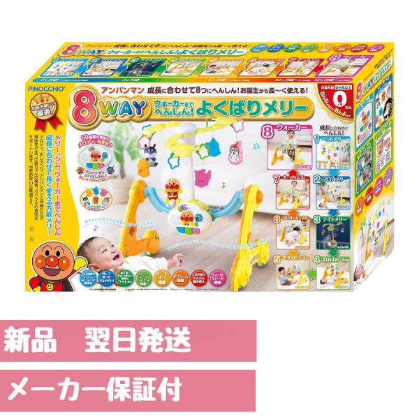 アンパンマン 8WAY ウォーカーまでへんしん! よくばりメリー （対象年齢0ヶ月以上）出産祝い 赤ちゃん用玩具