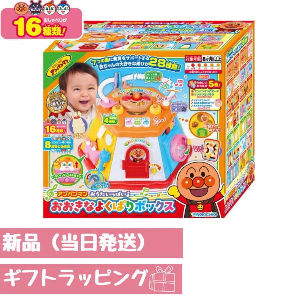アンパンマン おおきなよくばりボックス 年齢:8ヵ月以上 おうたいっぱい♪ 赤ちゃん用玩具 ラッピング