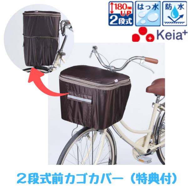 自転車 前カゴカバー ブラウン ２段式 防水 撥水 電動自転車  川住製作所 KW-245BR