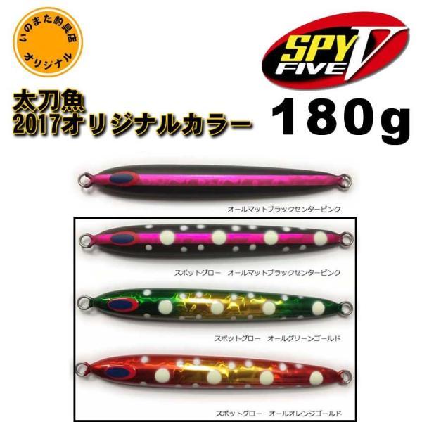 DEEPLINER ディープライナー　スパイV 180g 5本セット ルアー ディープライナー スパイ5（SPY5） オリジナル太刀魚SP 2017カラー