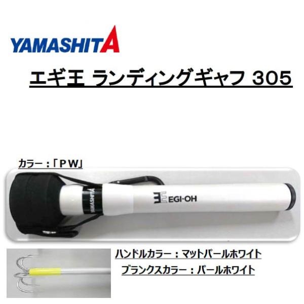 エギ王 ランディングギャフ 305PW YAMASHITA（ヤマシタ） エギ王 ランディングギャフ 305 PW : いのまた