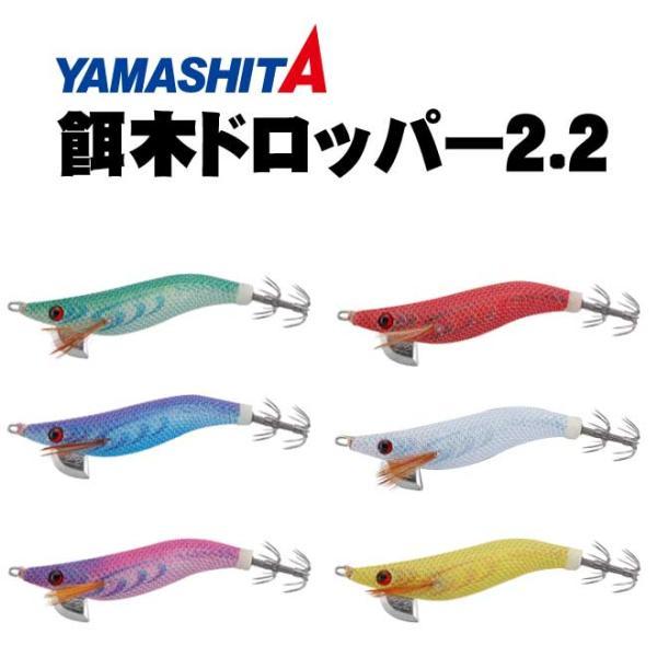 YAMASHITA エギ・餌木 セット 釣り用具 YAMASHITA（ヤマシタ） 餌木ドロッパー 2.2寸【メール便可】 : いの