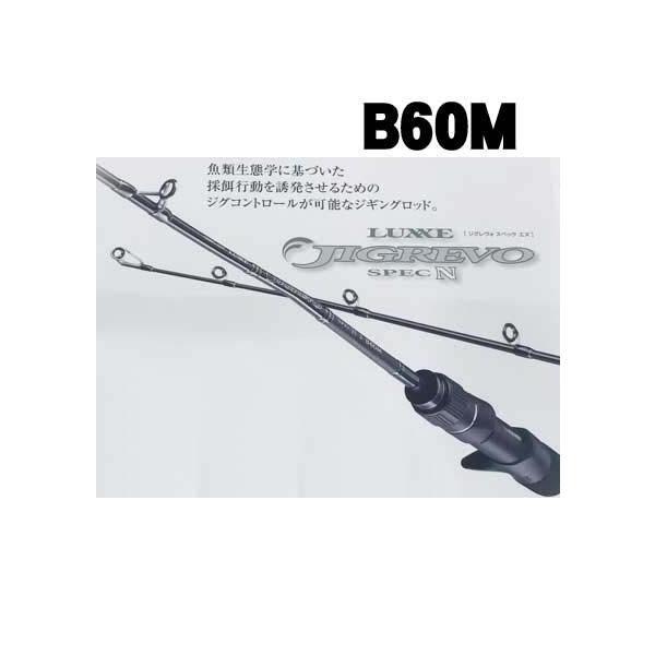 LUXXE ラグゼ ジグレヴォ SPEC N B60UL タグ付き Gamakatsu（がまかつ） LUXXE JIGREVO SPECN ジグレヴォスペックN B60M