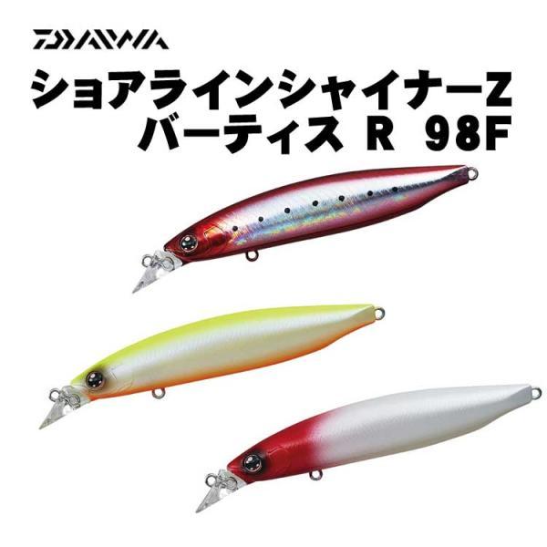 DAIWA（ダイワ） ショアラインシャイナーZ バーティス R 98F【メール便