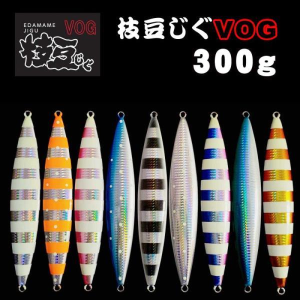 枝豆ジグ VOG 3個セット 250g、300g、400g 枝豆ジグ VOG 3個セット 250g、300g、400g 枝豆ジグ VOG 3個