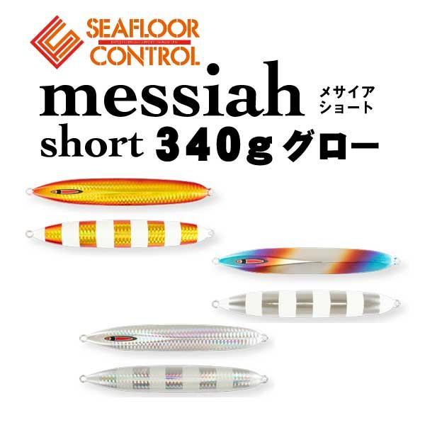 SEAFLOORCONTROL（シーフロアコントロール） メサイアショート 340g