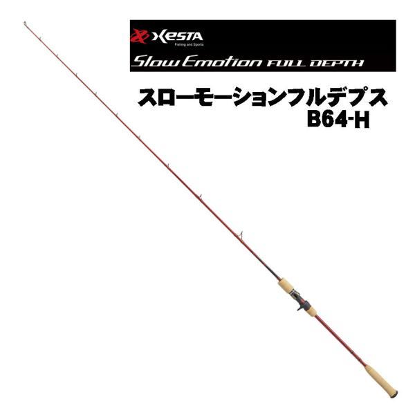 ロッド XESTA SlowEmotion FULLDEPTH B64H 大型品】ゼスタ（XESTA） スローエモーション フルデプス B64-H : いの