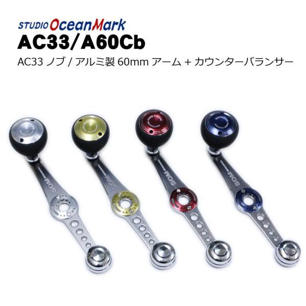 美品　スタジオオーシャンマーク　AC33/A60Kb シマノ用　7×4 ハンドル スタジオオーシャンマーク AC33/A60Kbカスタムハンドル （ベイト