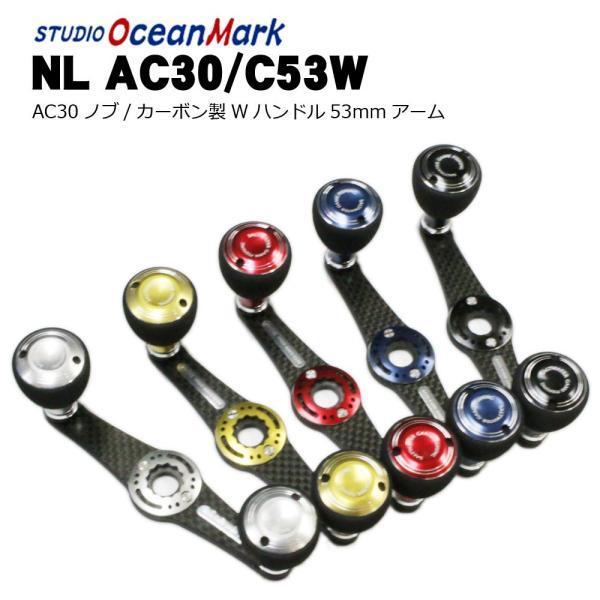 スタジオオーシャンマーク NL AC30/C53W（18） カスタムハンドル