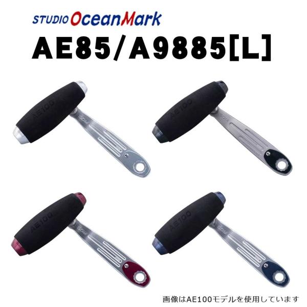 スタジオオーシャンマーク カスタムハンドル AE85/A9885(L) スタジオオーシャンマーク カスタムハンドル AE85/A9885(L)