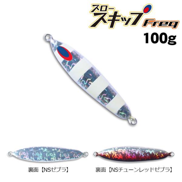 ディープライナー スロースキップFreq（フレック） 100g グロー