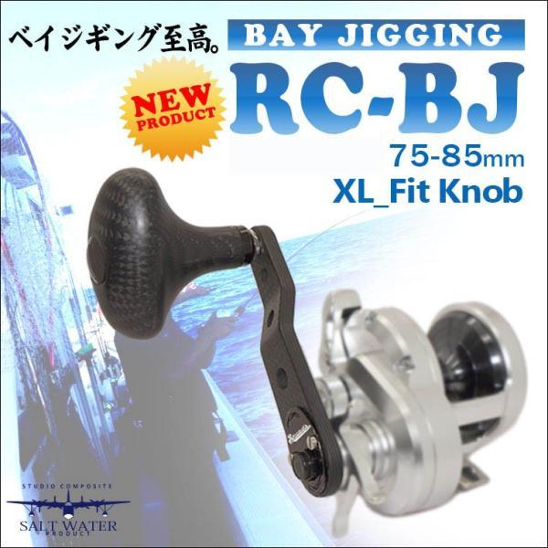 スタジオコンポジットRC-BJ 75-85 ベイトリールパーツ　カスタム スタジオコンポジット RC-BJ 75-85mm コンプリート シマノ用 ブラック