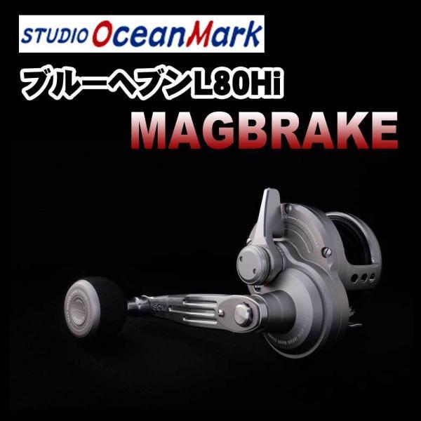 スタジオオーシャンマーク ブルーヘブンL80Hi マグブレーキ ショット