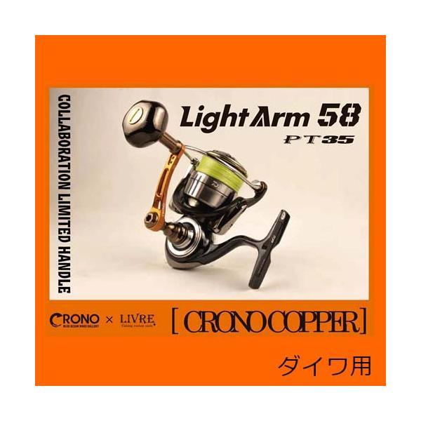 LIVRE リブレ ライトアーム58 PT35 クロノコパー　ダイワ用 DAIWA（ダイワ） LIVRE（リブレ） ライトアーム58 PT35 クロノコパー