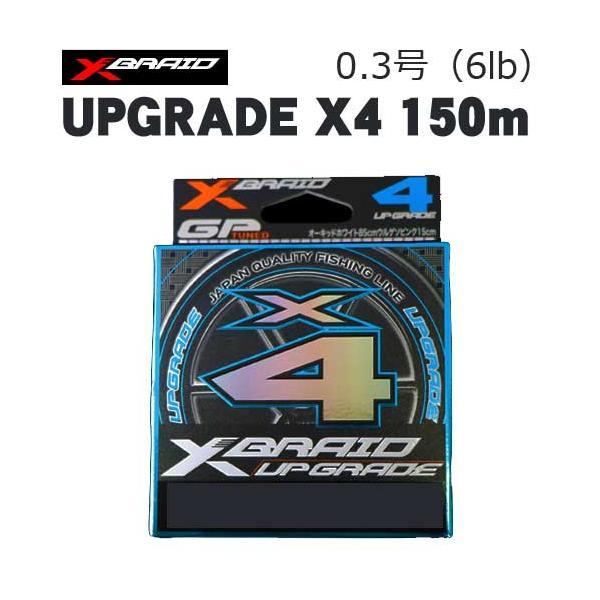 X-BRAID　UPGRADE　X4　150m 0.3号【メール便可】