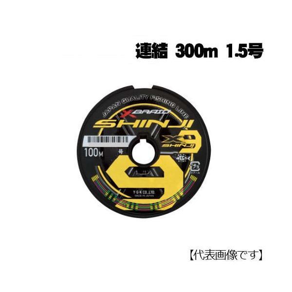 XBRAID シンジX9 SHINJI X9 連結 300m 1.5号 : いのまた釣具店 Yahoo
