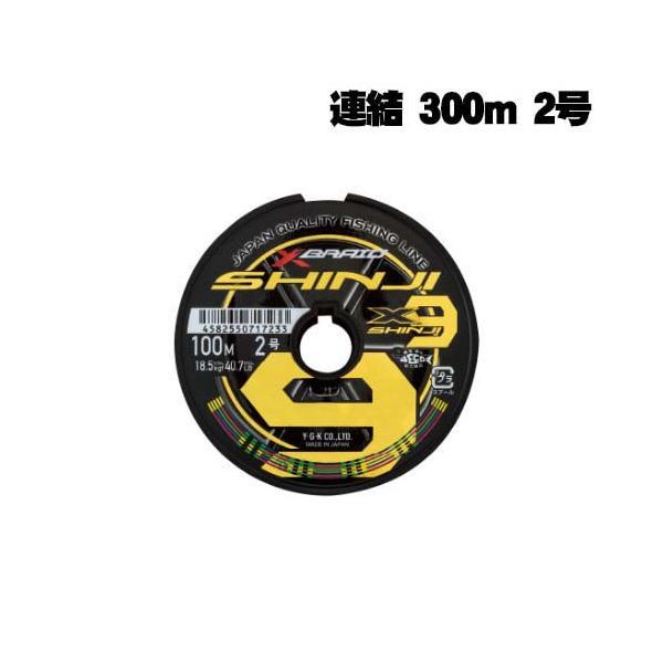 XBRAID シンジX9 SHINJI X9 連結 300m 2号 : いのまた釣具店 Yahoo!店