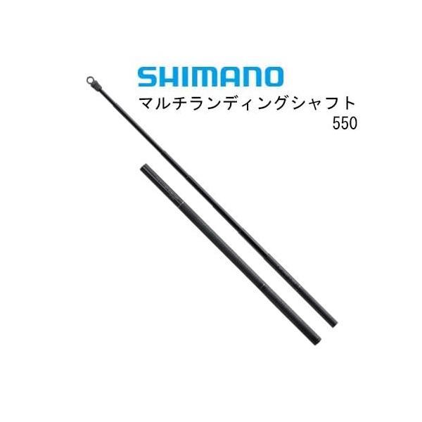 シマノ　マルチランディングシャフト　550