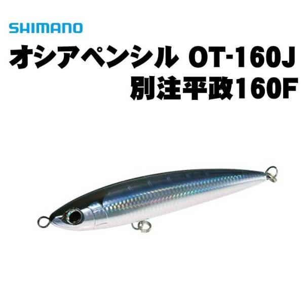 シマノ（SHIMANO） オシアペンシル 別注平政 160F OT-160J : いのまた