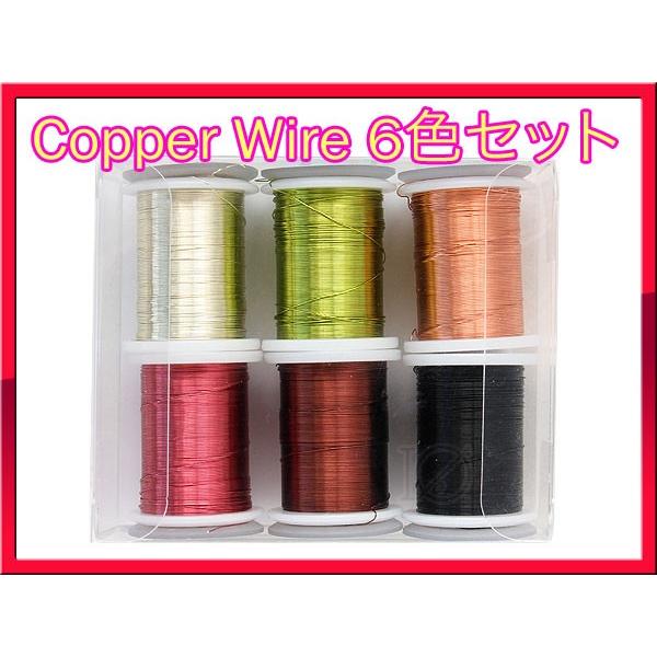 コパーワイヤー Copper Wire 6色セット 0.2mm 18M コパーワイヤー Copper Wire 6色セット 0.2mm 18M