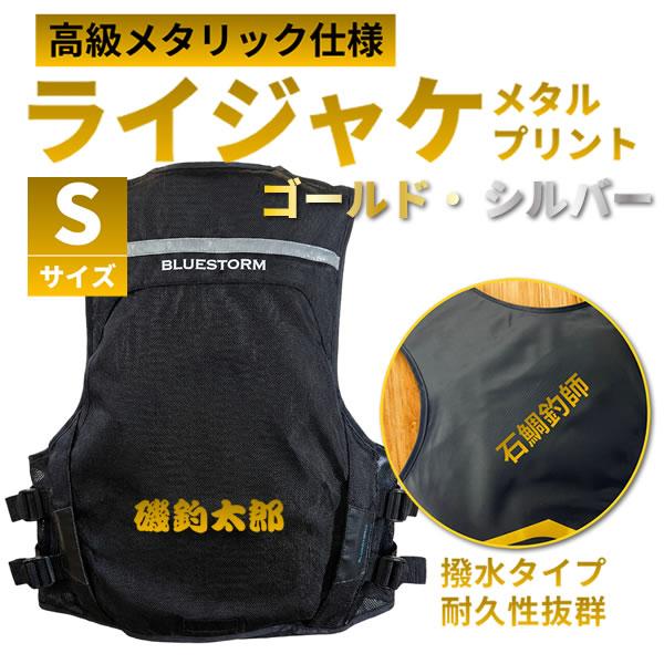 商品名: ライフジャケット専用 メタルプリントステッカー 150mmサイズ: 横幅150mm対応面: ライフジャケット、ジャンバー、ゲームベストなどのナイロン素材カラー: ゴールド / シルバー付属: 貼り方説明書対応文字: 和文・英字（フ...