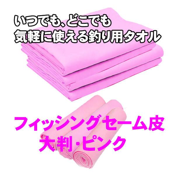 木綿のタオルを釣りに使うとすぐ汚れるだけでなく、砂や土、エサの跡などが附着します。フィッシングセーム皮は釣り専用に開発した人工セームなのでこのような汚れがつきにくく、汚れても海水に浸して軽くすすぐだけですぐキレイになります。さらに魚を掴んで...
