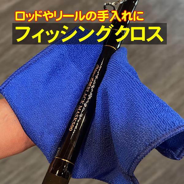 釣具メンテナンス ウエス 洗車タオル マイクロファイバー フィッシング
