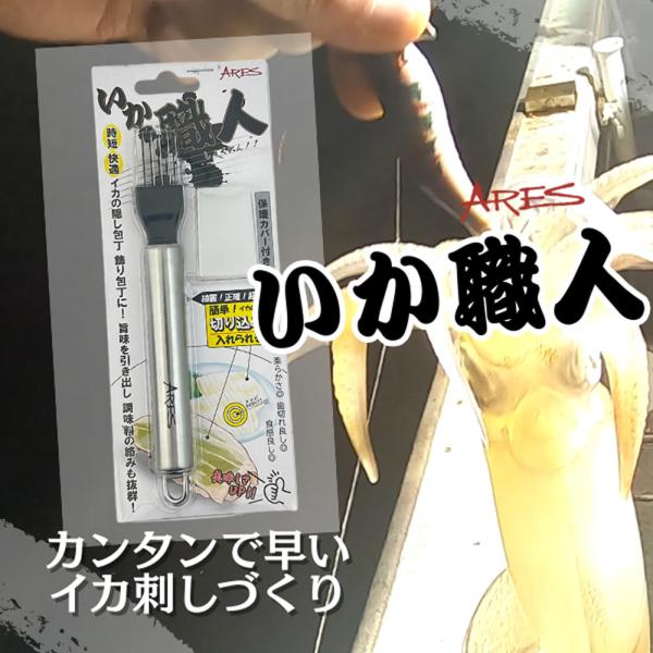 イカの身に刃部分を押しつけながら滑らせるだけで、簡単に切り込みを入れることが可能な調理器具。旨味を引き出し、歯切れも良く、切り込みには調味料がよく絡み、美味しさが格段に上がります。刃・持ち手部分には耐食性優れ、雑菌が繁殖しにくく衛生的、気に...