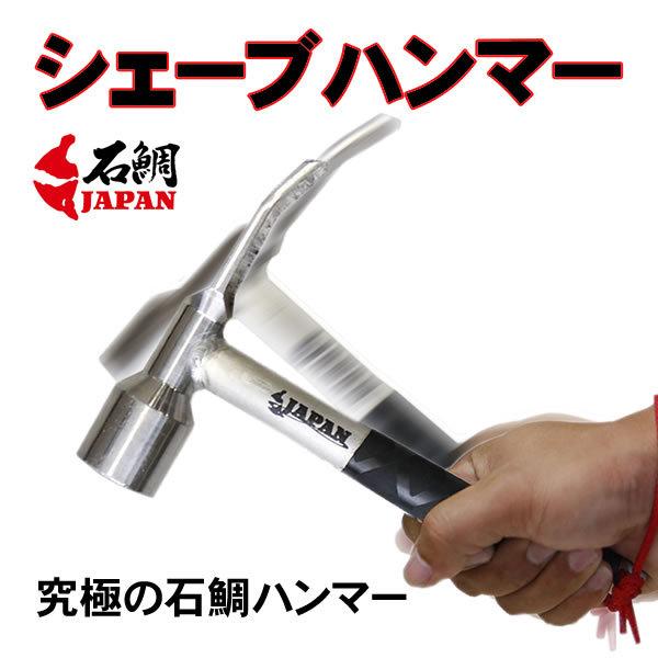 石鯛JAPAN 石鯛用ハンマー 手作りハンマー シェーブハンマー  