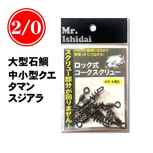 石鯛仕掛け ラセンサルカン スクリューサルカン ロック式 石鯛仕掛け ラセンサルカン スクリューサルカン ロック式
