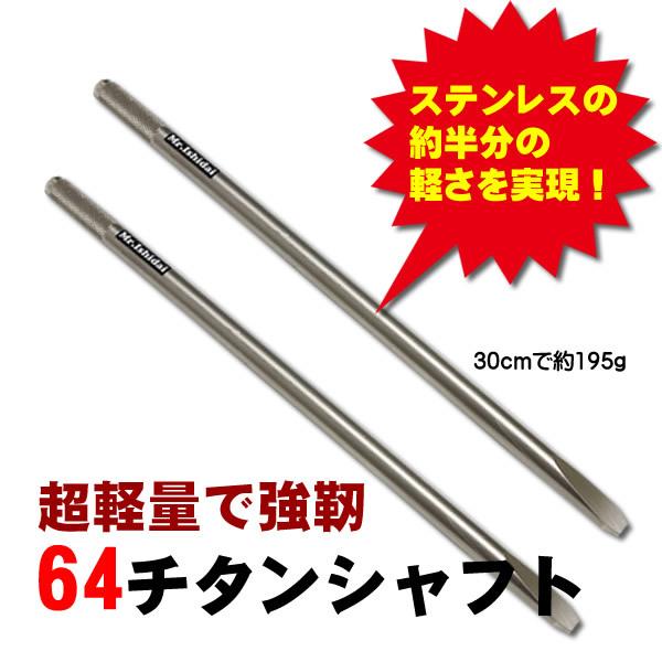 石鯛用 石鯛竿受け 64チタンシャフト16φ-30cm : ビッグワン 石鯛用 石鯛竿受け 64チタンシャフト16φ-30cm : ビッグワン