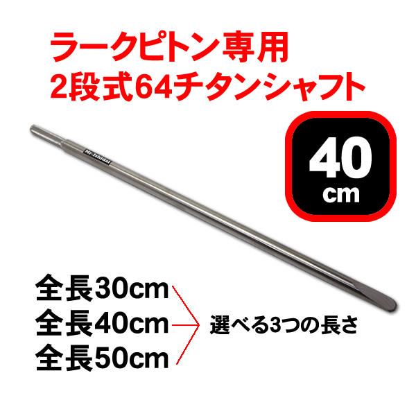 石鯛竿受け 石鯛竿掛け ピトン 64チタン ラークピトン専用2段式 石鯛竿受け 石鯛竿掛け ピトン 64チタン ラークピトン専用2段式