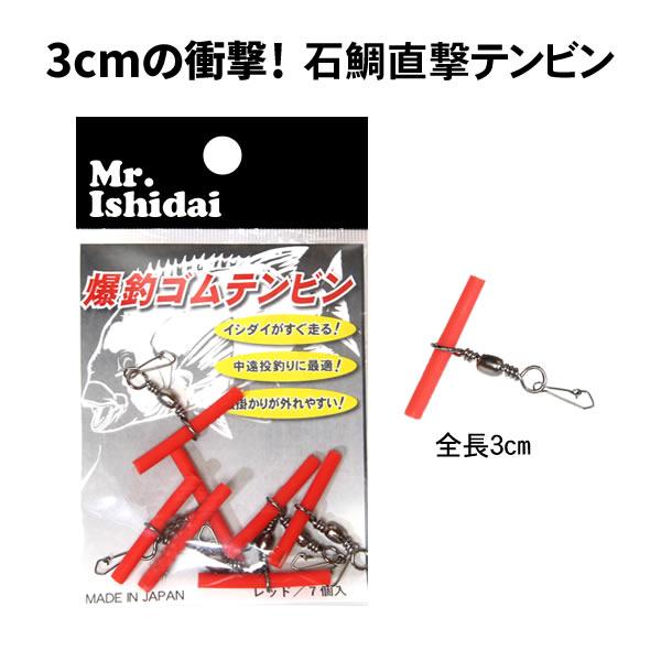石鯛釣り 石鯛仕掛け 石鯛天秤 爆釣ゴムテンビン ミスター石鯛 Mr