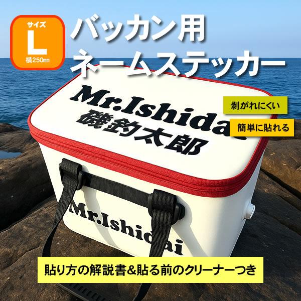 バッカン シール ステッカー 名入れ バッカン用ネームステッカーLサイズ250mm :st21-0904-03:石鯛市場 - 通販 - Yahoo!ショッピング バッカン シール ステッカー 名入れ バッカン用ネームステッカーLサイズ250mm :st21-0904-03:石鯛市場 - 通販 - Yahoo!ショッピング
