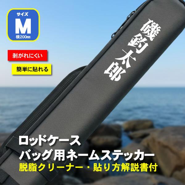 ステッカー シール 名入れ ロッドケース・フィッシングバッグ用ネーム